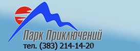 Парк Приключений г.Новосибирск