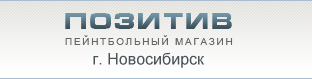 Пейнтбольный магазин "Позитив" г.Новосибирск